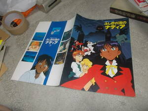 映画パンフレット　ふしぎの海のナディア　劇場用オリジナル版(1991年アニメ)送料114円　注