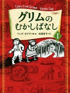 グリムのむかしばなし(1)/松岡享子(訳者),ワンダ・ガアグ