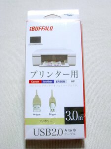 【未使用】BUFFALO USB2.0ロングケーブル AtoB 3m アイボリー BSUAB230IV