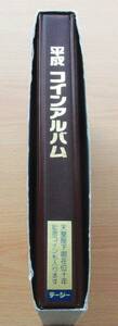 【通常プルーフセット・テージー製アルバム】②平成元年～31年のセット出し（全年の銘板付き）