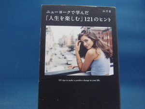 三方に研磨跡有！【中古】ニューヨークで学んだ「人生を楽しむ」121のヒント/エリカ/宝島社 1-8