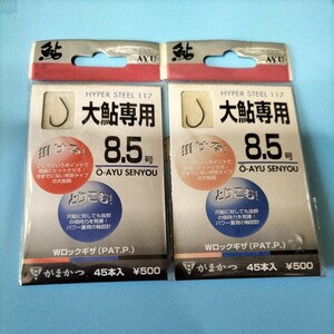 がまかつ　あゆ針バラ　大鮎専用8.5号45本入り定価500円×2枚セット在庫処分品。