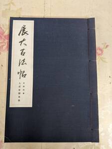 9H★／展大古法帖 欧陽詢書 九成宮醴泉銘 昭和51年日本書館