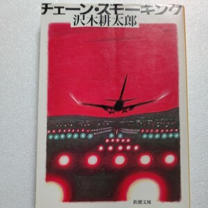 美品希少 チェーン・スモーキング 沢木耕太郎　古書店で、公衆電話で、深夜のタクシーで―。同時代人の息遣いを伝える極上のエッセイ15篇。