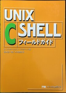 UNIX C SHELLフィールドガイド