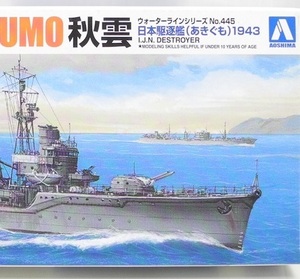 アオシマ 1/700【WL445】「日本駆逐艦 秋雲1943」ウォーターライン プラモデル ※パーツ小袋未開封・未組み立て