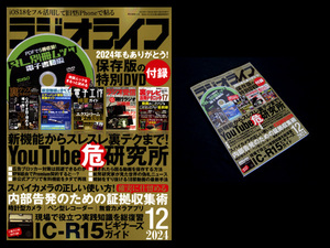 ★三才ブックス ラジオライフ 2024年12月号 特集:新機能からスレスレ裏テクまで！「YouTube(危)研究所」/内部告発 特別付録:DVD-ROM