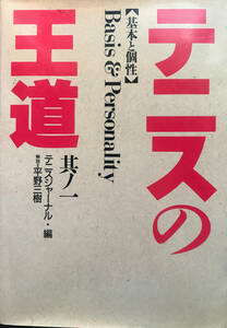 テニスの王道 〈其ノ１〉 基本と個性 テニスジャーナル (編集), 平野 三樹 (著)