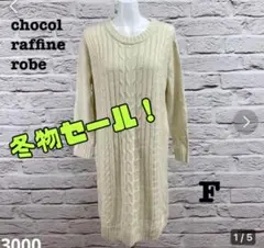 冬物セール☆5399S☆chocol raffine robe ニットワンピース