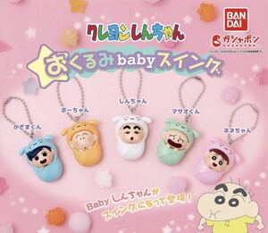 【新品未開封】クレヨンしんちゃん おくるみbabyスイング 全５種 / ガシャポン カプセルトイ ミニフィギュア スイング 