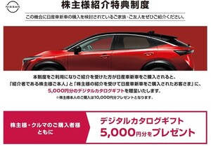 日産自動車 謝礼5500円分(クオカード500円分+カタログギフト5000円分) 新車購入 株主優待 即日対応 株主紹介特典制度 紹介票★EVも対象