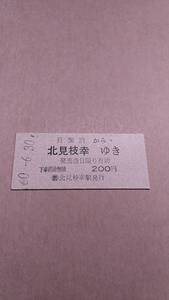 国鉄　興浜北線　目梨泊から北見枝幸ゆき　200円　(簡)北見枝幸駅発行