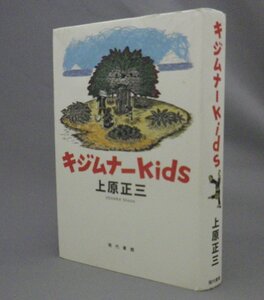 ☆キジムナーKids　　上原正三　（キッズ・自伝小説・ウルトラマン・戦争・戦後・琉球・沖縄）