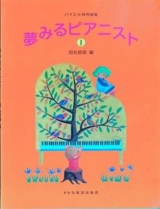 夢みるピアニスト (1) (バイエル併用曲集) 田丸信明・編集 (ピアノソロ)