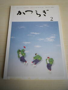 ☆★『俳句集誌 かつらぎ 平成9年2月号』★☆