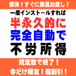 特典残り3名→あなたのPCがオートで労働♪【情報見放題サイト会員権付】スマホ可ゲームカードやクーラーFXアイコス投資中も稼ぐ！2024福袋