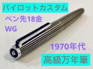 【ペン先18金WG】パイロットカスタム 高級万年筆 蝕刻ストライプ 18K K-500SS PILOT CUSTOM 日本製 1970年代製　検索　ボールペン