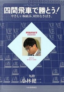 四間飛車で勝とう！ やさしい駒組み、軽快なさばき。 パーフェクトシリーズ/小林健二(著者)