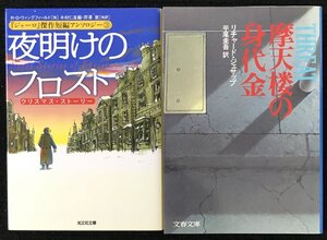 摩天楼の身代金・夜明けのフロスト 2冊まとめ売り