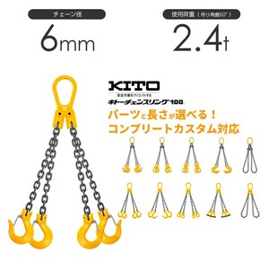 キトー チェーンスリング4本吊り 6mm 使用荷重：2.4t 長さと金具のオーダーメイド