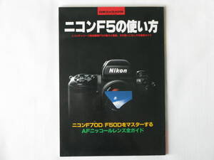 ニコンF5の使い方 ニコンＦシリーズ最高機種Ｆ5の魅力と機能、その使いこなし方を徹底ガイド ニコンＦ70Ｄ/Ｆ50Ｄをマスターする