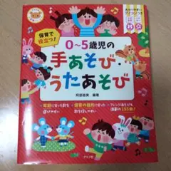 0~5歳児の手あそび・うたあそび