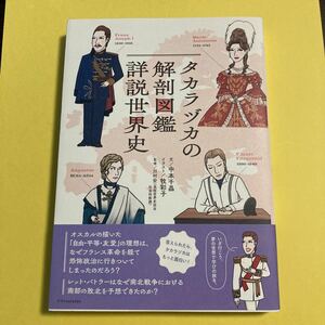 タカラヅカの解剖図鑑詳説世界史 中本千晶／文　牧彩子／イラスト　川村宏／監修AQ