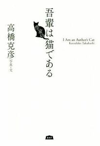 吾輩は作家の猫である／高橋克彦(著者)