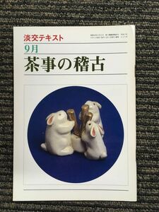 茶事の稽古 9月 (淡交テキスト)　平成2年9月1日発行 225号