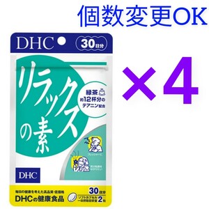 匿名発送　DHC　リラックスの素30日分×４袋　個数変更可　Y