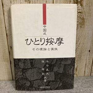 中国式　ひとり按摩　その理論と実技　永谷義文・孫維良　共著