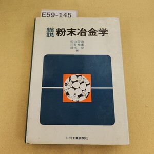 E59-145 総説 粉末冶金学 松山芳治 三谷裕康 鈴木寿 著 天地小口に汚れ有 表紙に傷汚れ有