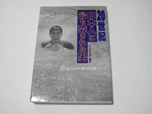 石原裕次郎　20世紀日本人に最も愛された男 Requiem裕次郎 　石原裕次郎　ナイロビ会 (著)