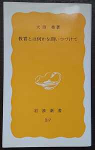 大田尭『教育とは何かを問いつづけて』岩波新書