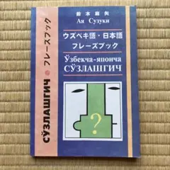 ウズベク語・日本語　フレーズブック