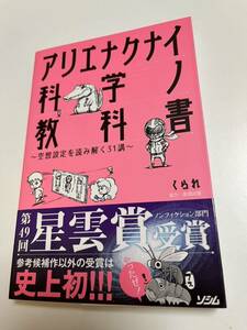 くられ　アリエナクナイ科学ノ教科書　空想設定を読み解く31講　サイン本　薬理凶室　ヘルドクター Autographed　繪簽名書