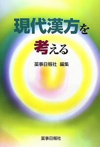 [A11133850]現代漢方を考える [単行本] 薬事日報社