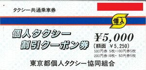 東京都個人タクシー割引クーポン券　額面5,250円分　説明文をお読みください