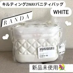 【新品未開封】RANDA キルティング2WAYバニティバッグ ホワイト