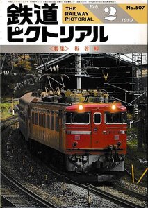 ■送料無料■Y30■鉄道ピクトリアル■1989年２月No.507■特集：板谷峠■（経年概ね良好）