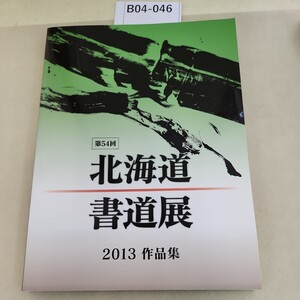 B04-046 第54回 北海道書道展 2013 作品集