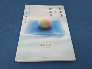 和菓子と言の葉 藤原夕貴