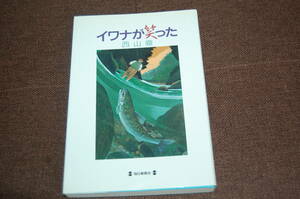 ★☆西山　徹／イワナが笑った（毎日新聞社）☆★