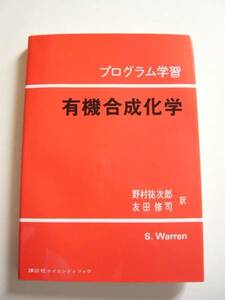 ★即決★S. Warren★プログラム学習 「有機合成化学」★講談社