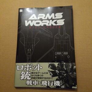 初版　ARMS WORKS : 美少女ゲーム世界の兵器