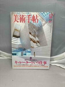 美術手帖　2007年　Vol.59 No.902 中古雑誌