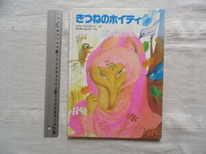 【絵本】 きつねのホイティ /シビル ウエッタシンハ 松岡享子 福音館書店 /民話 昔話 童話 児童文学 スリランカ