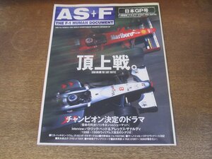 2409mn●AS+F アズ・エフ 1998平成10.11.19/’98日本GP号●ミカ・ハッキネン/パトリック・ヘッド/中嶋悟/アレッサンドロ・ザナルディ/F1