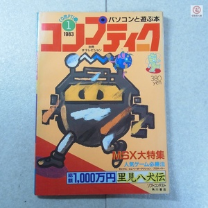 雑誌 コンプティーク COMPTIQ 別冊 ザ テレビジョン 1983年 1 創刊号 昭和58年 ハガキ付 角川書店【PP