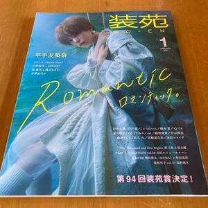 装苑 2021年1月 平手友梨奈 ラウール 小芝風花 吉澤嘉代子 藤原さくら 池田エライザ